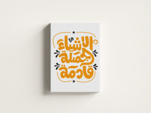 beautiful-things-coming-01 لوحة كانفاس الأشياء الجميلة قادمة بتصميم تحفيزي