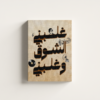 ghalabni-el-shouq-01 لوحة كانفاس غلبني الشوق وغلبني بتصميم عربي فني