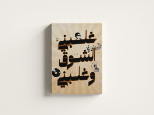 ghalabni-el-shouq-01 لوحة كانفاس غلبني الشوق وغلبني بتصميم عربي فني