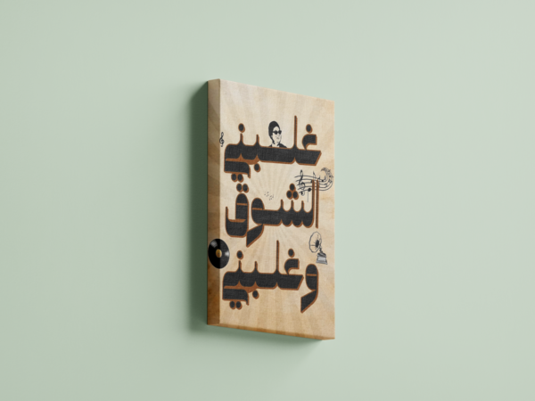 ghalabni-el-shouq-02 لوحة كانفاس غلبني الشوق وغلبني بتصميم عربي فني