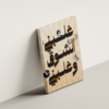 ghalabni-el-shouq-03 لوحة كانفاس غلبني الشوق وغلبني بتصميم عربي فني