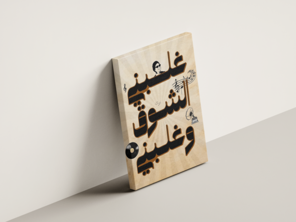 ghalabni-el-shouq-03 لوحة كانفاس غلبني الشوق وغلبني بتصميم عربي فني