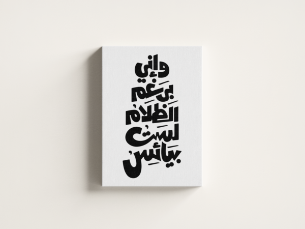not-hopeless-in-darkness-01 لوحة كانفاس وإني برغم الظلام لست بيائس بتصميم عربي