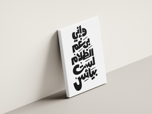not-hopeless-in-darkness-03 لوحة كانفاس وإني برغم الظلام لست بيائس بتصميم عربي