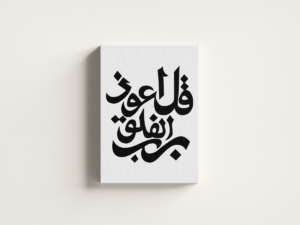 surah-al-falaq-01 لوحة كانفاس قل أعوذ برب الفلق بتصميم إسلامي
