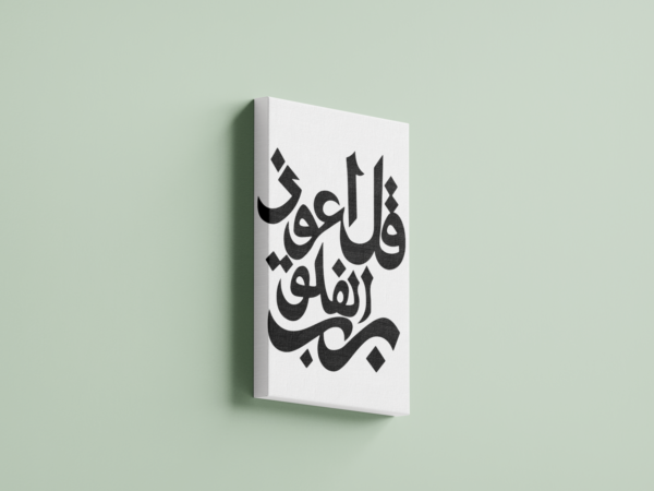 surah-al-falaq-02 لوحة كانفاس قل أعوذ برب الفلق بتصميم إسلامي