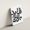 surah-al-falaq-03 لوحة كانفاس قل أعوذ برب الفلق بتصميم إسلامي