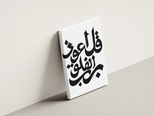 surah-al-falaq-03 لوحة كانفاس قل أعوذ برب الفلق بتصميم إسلامي