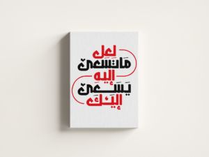 what-you-seek-01 لوحة كانفاس لعل ما تسعى إليه بتصميم عربي تحفيزي