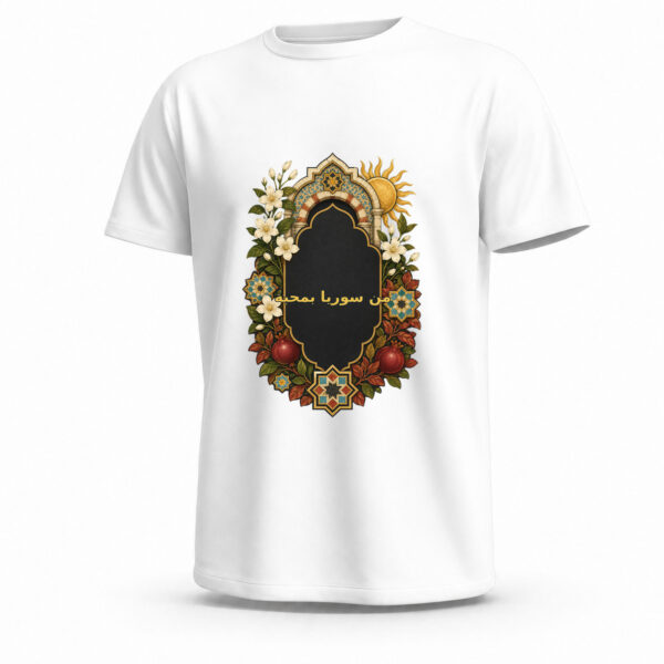 تيشيرت From Syria With Love جاهز للطباعة