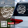 zag-stk-025-kurdistan-arabic-calligraphy-car-sticker-01 zag-stk-025-kurdistan-arabic-calligraphy-car-sticker-01
