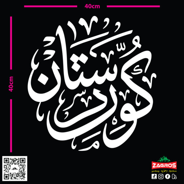 zag-stk-025-kurdistan-arabic-calligraphy-car-sticker-03 zag-stk-025-kurdistan-arabic-calligraphy-car-sticker-03