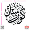 zag-stk-025-kurdistan-arabic-calligraphy-car-sticker-04 zag-stk-025-kurdistan-arabic-calligraphy-car-sticker-04