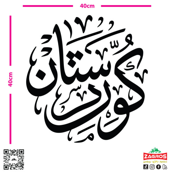 zag-stk-025-kurdistan-arabic-calligraphy-car-sticker-04 zag-stk-025-kurdistan-arabic-calligraphy-car-sticker-04