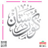 zag-stk-025-kurdistan-arabic-calligraphy-car-sticker-05 zag-stk-025-kurdistan-arabic-calligraphy-car-sticker-05