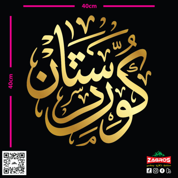 zag-stk-025-kurdistan-arabic-calligraphy-car-sticker-06 zag-stk-025-kurdistan-arabic-calligraphy-car-sticker-06